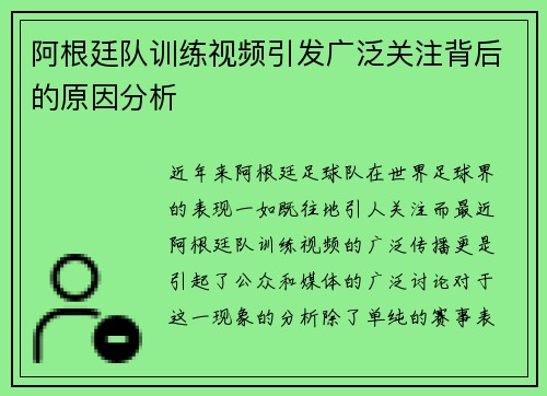 阿根廷队训练视频引发广泛关注背后的原因分析 阿根廷队训练视频引发广泛关注背后的原因分析