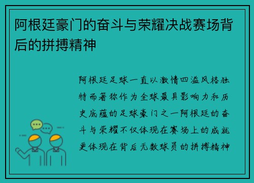 阿根廷豪门的奋斗与荣耀决战赛场背后的拼搏精神 阿根廷豪门的奋斗与荣耀决战赛场背后的拼搏精神