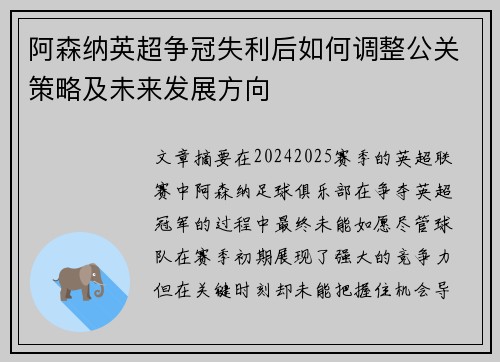 阿森纳英超争冠失利后如何调整公关策略及未来发展方向 阿森纳英超争冠失利后如何调整公关策略及未来发展方向