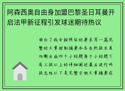 阿森西奥自由身加盟巴黎圣日耳曼开启法甲新征程引发球迷期待热议 阿森西奥自由身加盟巴黎圣日耳曼开启法甲新征程引发球迷期待热议
