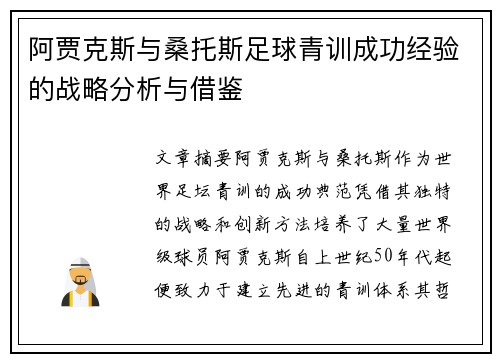 阿贾克斯与桑托斯足球青训成功经验的战略分析与借鉴