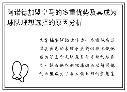 阿诺德加盟皇马的多重优势及其成为球队理想选择的原因分析 阿诺德加盟皇马的多重优势及其成为球队理想选择的原因分析