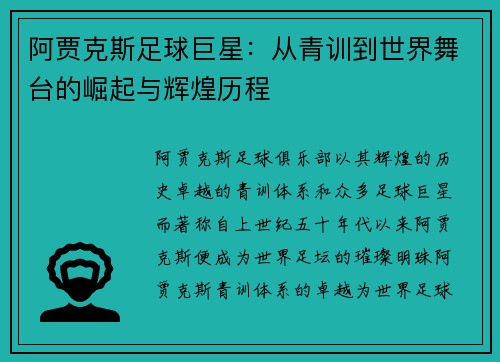 阿贾克斯足球巨星:从青训到世界舞台的崛起与辉煌历程 阿贾克斯足球巨星:从青训到世界舞台的崛起与辉煌历程