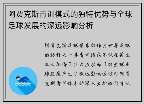 阿贾克斯青训模式的独特优势与全球足球发展的深远影响分析 阿贾克斯青训模式的独特优势与全球足球发展的深远影响分析