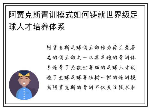 阿贾克斯青训模式如何铸就世界级足球人才培养体系 阿贾克斯青训模式如何铸就世界级足球人才培养体系