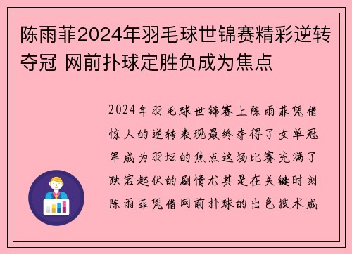 陈雨菲2024年羽毛球世锦赛精彩逆转夺冠 网前扑球定胜负成为焦点 陈雨菲2024年羽毛球世锦赛精彩逆转夺冠 网前扑球定胜负成为焦点