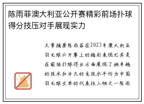 陈雨菲澳大利亚公开赛精彩前场扑球得分技压对手展现实力 陈雨菲澳大利亚公开赛精彩前场扑球得分技压对手展现实力