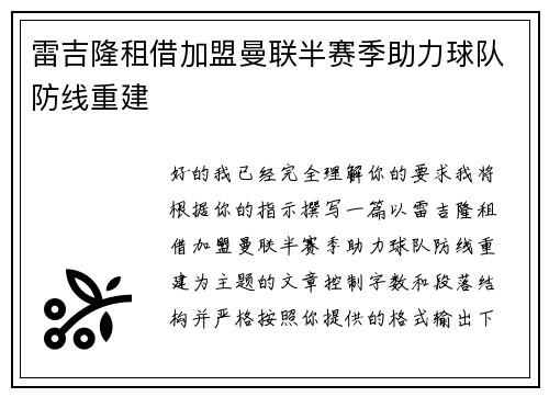 雷吉隆租借加盟曼联半赛季助力球队防线重建 雷吉隆租借加盟曼联半赛季助力球队防线重建