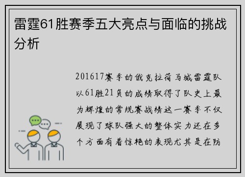 雷霆61胜赛季五大亮点与面临的挑战分析 雷霆61胜赛季五大亮点与面临的挑战分析