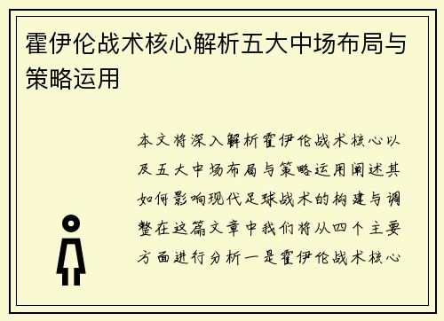 霍伊伦战术核心解析五大中场布局与策略运用