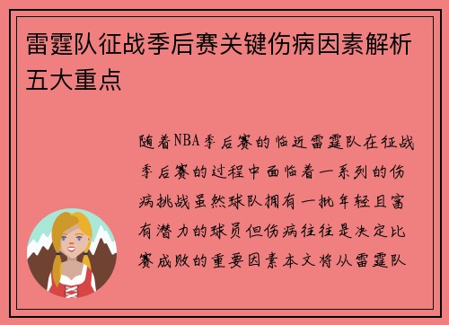雷霆队征战季后赛关键伤病因素解析五大重点 雷霆队征战季后赛关键伤病因素解析五大重点