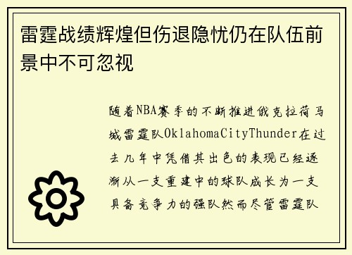 雷霆战绩辉煌但伤退隐忧仍在队伍前景中不可忽视 雷霆战绩辉煌但伤退隐忧仍在队伍前景中不可忽视