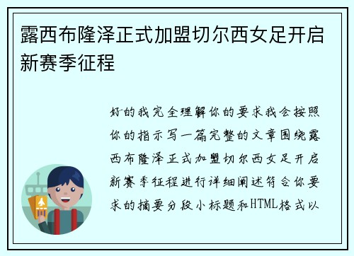 露西布隆泽正式加盟切尔西女足开启新赛季征程 露西布隆泽正式加盟切尔西女足开启新赛季征程