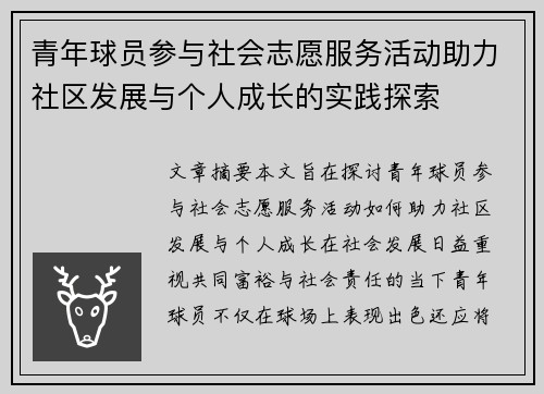 青年球员参与社会志愿服务活动助力社区发展与个人成长的实践探索 青年球员参与社会志愿服务活动助力社区发展与个人成长的实践探索