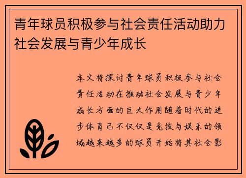 青年球员积极参与社会责任活动助力社会发展与青少年成长 青年球员积极参与社会责任活动助力社会发展与青少年成长