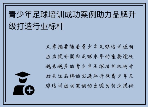 青少年足球培训成功案例助力品牌升级打造行业标杆