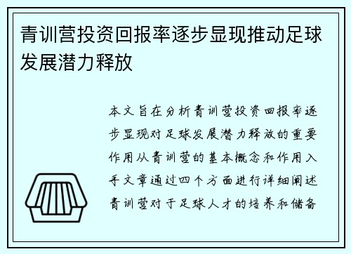 青训营投资回报率逐步显现推动足球发展潜力释放 青训营投资回报率逐步显现推动足球发展潜力释放