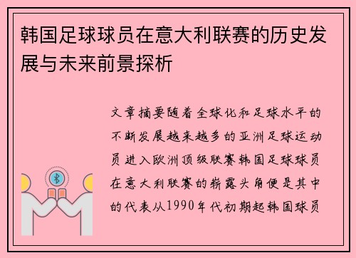 韩国足球球员在意大利联赛的历史发展与未来前景探析 韩国足球球员在意大利联赛的历史发展与未来前景探析
