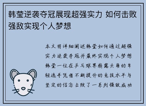 韩莹逆袭夺冠展现超强实力 如何击败强敌实现个人梦想
