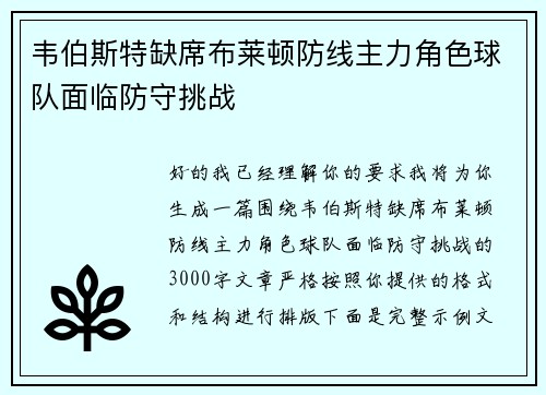 韦伯斯特缺席布莱顿防线主力角色球队面临防守挑战