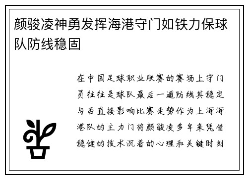 颜骏凌神勇发挥海港守门如铁力保球队防线稳固 颜骏凌神勇发挥海港守门如铁力保球队防线稳固