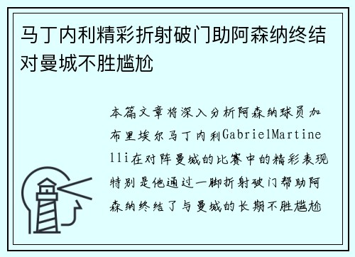 马丁内利精彩折射破门助阿森纳终结对曼城不胜尴尬 马丁内利精彩折射破门助阿森纳终结对曼城不胜尴尬