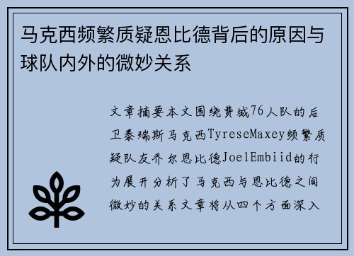 马克西频繁质疑恩比德背后的原因与球队内外的微妙关系 马克西频繁质疑恩比德背后的原因与球队内外的微妙关系