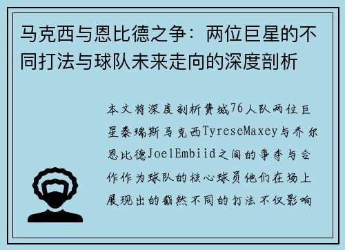 马克西与恩比德之争：两位巨星的不同打法与球队未来走向的深度剖析