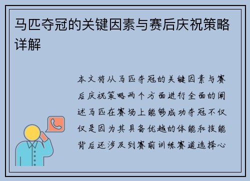 马匹夺冠的关键因素与赛后庆祝策略详解