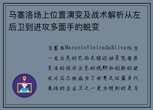 马塞洛场上位置演变及战术解析从左后卫到进攻多面手的蜕变 马塞洛场上位置演变及战术解析从左后卫到进攻多面手的蜕变