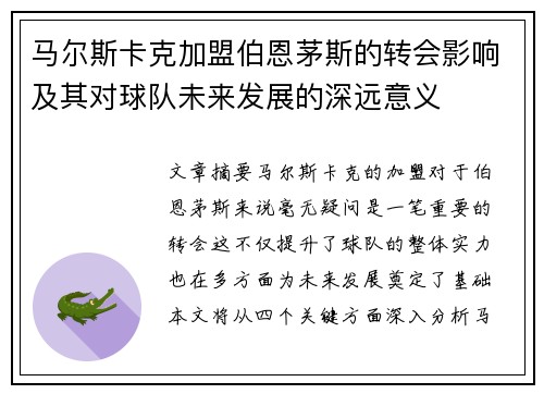 马尔斯卡克加盟伯恩茅斯的转会影响及其对球队未来发展的深远意义 马尔斯卡克加盟伯恩茅斯的转会影响及其对球队未来发展的深远意义