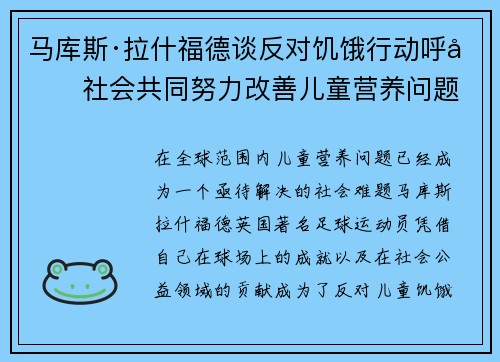 马库斯·拉什福德谈反对饥饿行动呼吁社会共同努力改善儿童营养问题 马库斯·拉什福德谈反对饥饿行动呼吁社会共同努力改善儿童营养问题