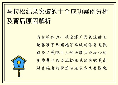 马拉松纪录突破的十个成功案例分析及背后原因解析 马拉松纪录突破的十个成功案例分析及背后原因解析