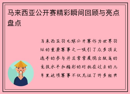 马来西亚公开赛精彩瞬间回顾与亮点盘点 马来西亚公开赛精彩瞬间回顾与亮点盘点