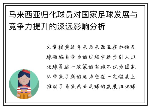 马来西亚归化球员对国家足球发展与竞争力提升的深远影响分析 马来西亚归化球员对国家足球发展与竞争力提升的深远影响分析