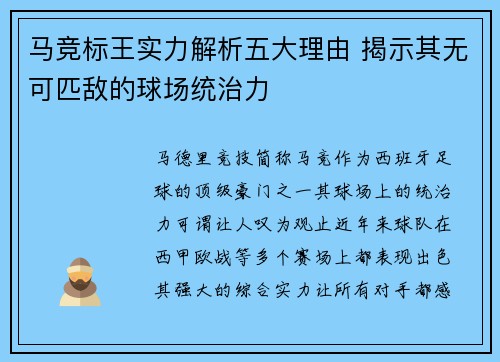 马竞标王实力解析五大理由 揭示其无可匹敌的球场统治力 马竞标王实力解析五大理由 揭示其无可匹敌的球场统治力