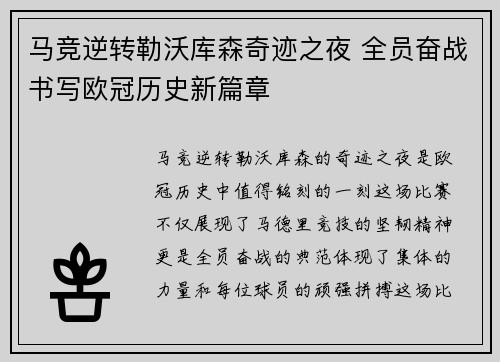 马竞逆转勒沃库森奇迹之夜 全员奋战书写欧冠历史新篇章 马竞逆转勒沃库森奇迹之夜 全员奋战书写欧冠历史新篇章