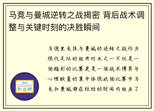 马竞与曼城逆转之战揭密 背后战术调整与关键时刻的决胜瞬间 马竞与曼城逆转之战揭密 背后战术调整与关键时刻的决胜瞬间