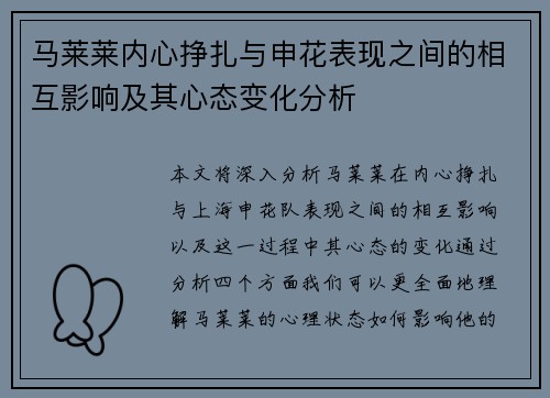 马莱莱内心挣扎与申花表现之间的相互影响及其心态变化分析 马莱莱内心挣扎与申花表现之间的相互影响及其心态变化分析