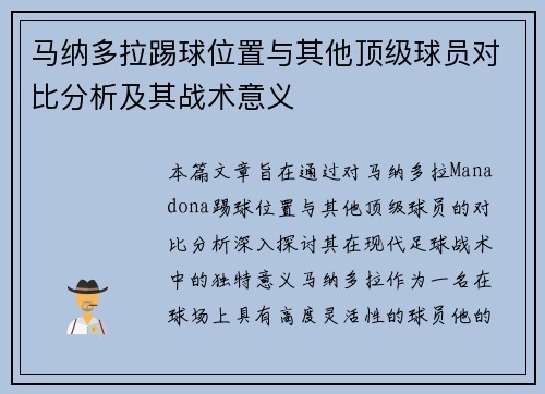 马纳多拉踢球位置与其他顶级球员对比分析及其战术意义 马纳多拉踢球位置与其他顶级球员对比分析及其战术意义
