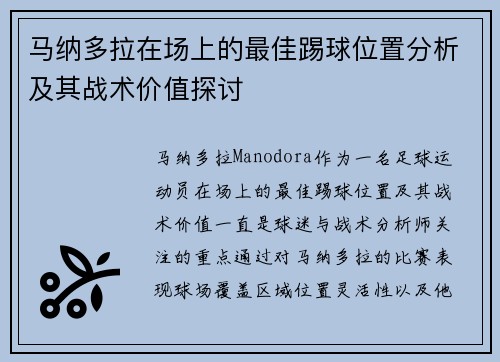 马纳多拉在场上的最佳踢球位置分析及其战术价值探讨 马纳多拉在场上的最佳踢球位置分析及其战术价值探讨