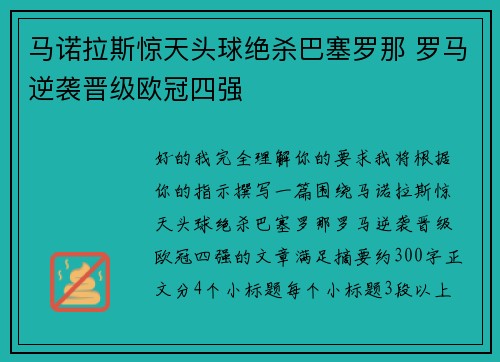 马诺拉斯惊天头球绝杀巴塞罗那 罗马逆袭晋级欧冠四强