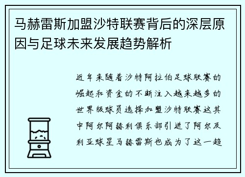 马赫雷斯加盟沙特联赛背后的深层原因与足球未来发展趋势解析 马赫雷斯加盟沙特联赛背后的深层原因与足球未来发展趋势解析