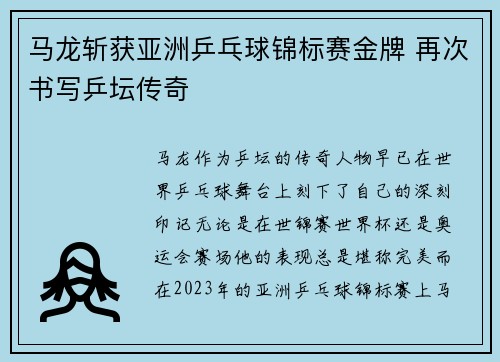 马龙斩获亚洲乒乓球锦标赛金牌 再次书写乒坛传奇 马龙斩获亚洲乒乓球锦标赛金牌 再次书写乒坛传奇