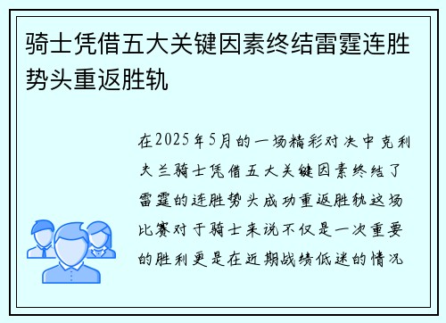 骑士凭借五大关键因素终结雷霆连胜势头重返胜轨 骑士凭借五大关键因素终结雷霆连胜势头重返胜轨