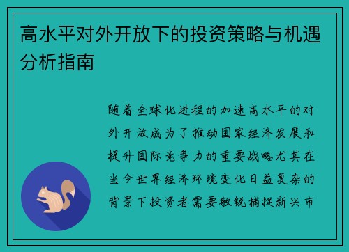 高水平对外开放下的投资策略与机遇分析指南 高水平对外开放下的投资策略与机遇分析指南