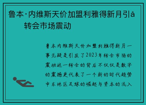 鲁本·内维斯天价加盟利雅得新月引发转会市场震动