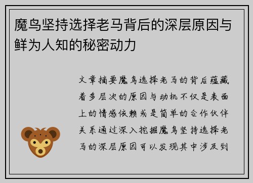 魔鸟坚持选择老马背后的深层原因与鲜为人知的秘密动力