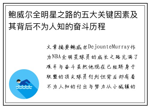 鲍威尔全明星之路的五大关键因素及其背后不为人知的奋斗历程