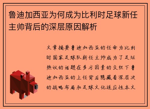 鲁迪加西亚为何成为比利时足球新任主帅背后的深层原因解析